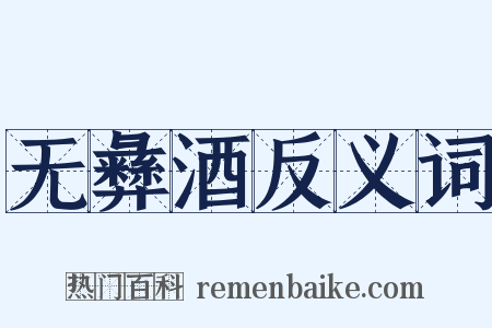 无彝酒反义词是什么意思的图片